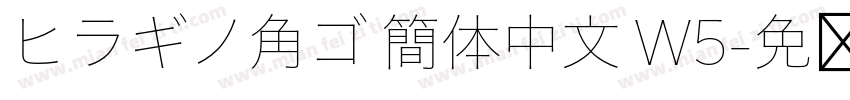 ヒラギノ角ゴ 簡体中文 W5字体转换
